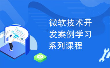 微軟技術(shù)開發(fā)案例學習系列課程 技術(shù)開發(fā)實踐與創(chuàng)新