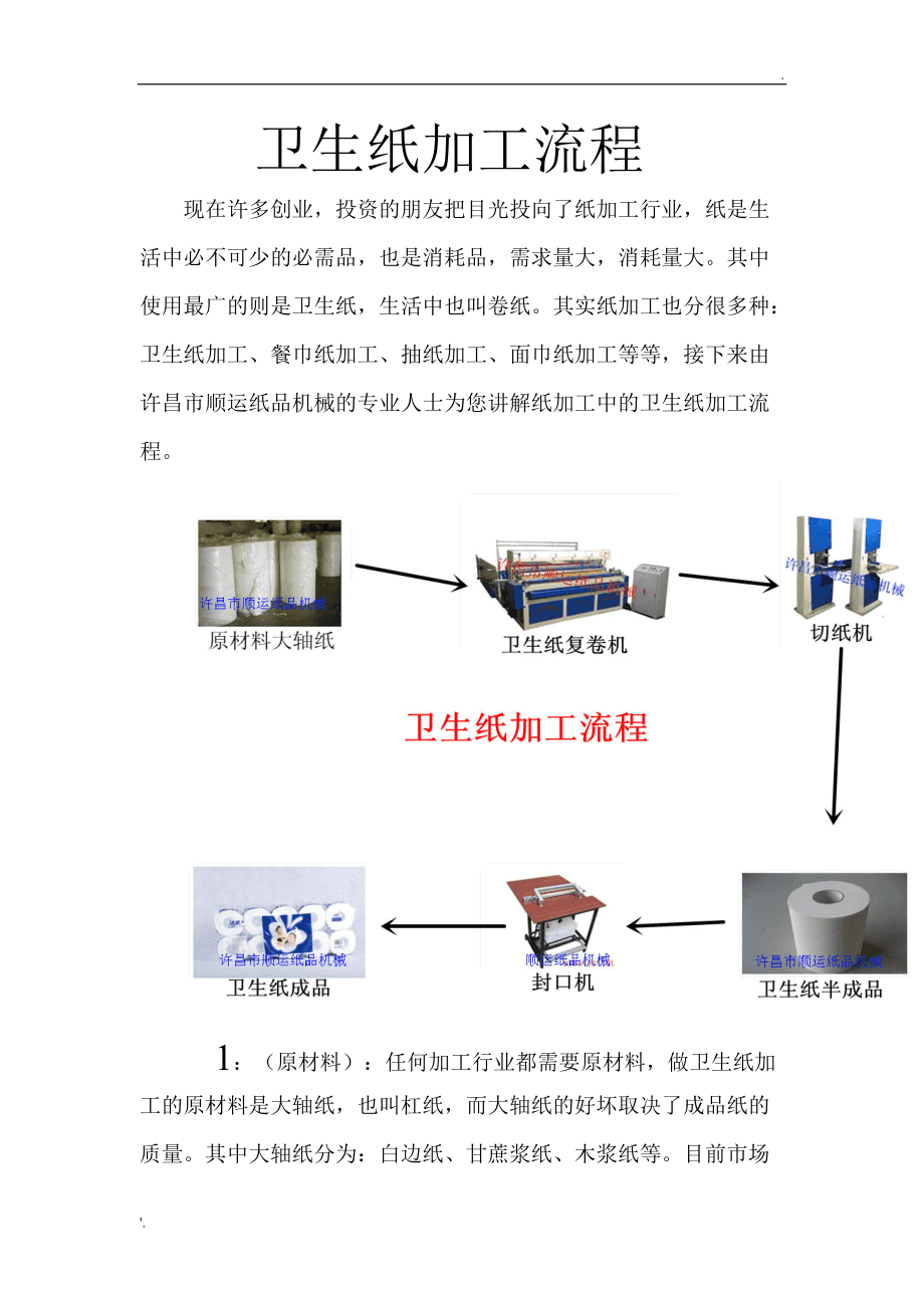 衛(wèi)生紙與紙制品加工流程全解析